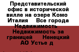 Представительский офис в исторической вилле на озере Комо (Италия) - Все города Недвижимость » Недвижимость за границей   . Ненецкий АО,Устье д.